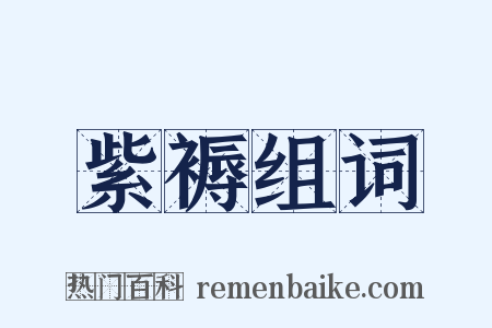 紫褥组词是什么意思的图片
